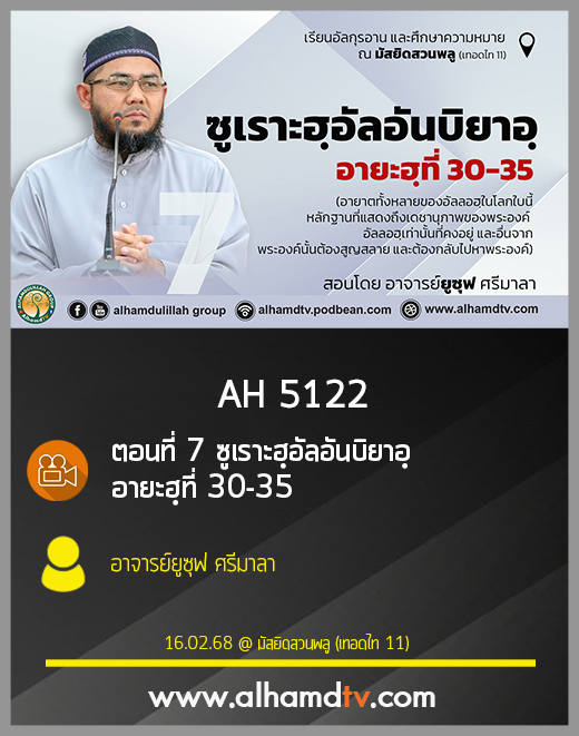AH 5122 ครั้งที่ 7 ซูเราะฮฺอัลอันบิยาอฺ อายะฮฺที่ 30-35 สอนโดย อาจารย์ยูซุฟ ศรีมาลา